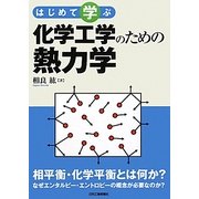 はじめて学ぶ化学工学のための熱力学 [単行本]