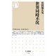世界同時不況(ちくま新書) [新書]