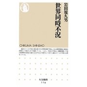 世界同時不況(ちくま新書) [新書]