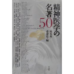 精神医学の名著50 [単行本]