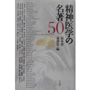 精神医学の名著50 [単行本]