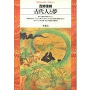 古代人と夢(平凡社ライブラリー〈1〉) [全集叢書]