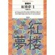 紅楼夢 1（平凡社ライブラリー そ 1-1） [全集叢書]