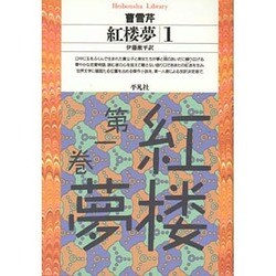 紅楼夢 1（平凡社ライブラリー そ 1-1） [全集叢書]