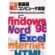 98対応 新基礎コンピュータ演習―Windows98、Word、Excel、Internet、HTML [単行本]