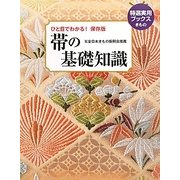 帯の基礎知識―ひと目でわかる!保存版(特選実用ブックス) [全集叢書]