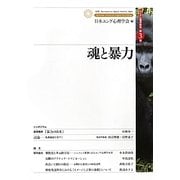 魂と暴力(ユング心理学研究〈第3巻〉) [全集叢書]