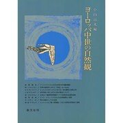 ヨーロッパ中世の自然観 [単行本]