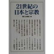 21世紀の日本と宗教 [単行本]