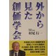 外から見た創価学会 [単行本]