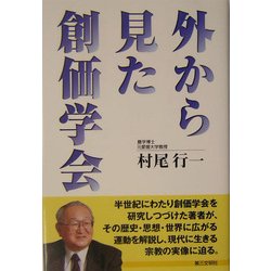 外から見た創価学会 [単行本]