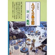 高知(全国の伝承 江戸時代 人づくり風土記―ふるさとの人と知恵〈39〉) [全集叢書]