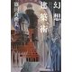 幻想建築術(PHP文芸文庫) [文庫]