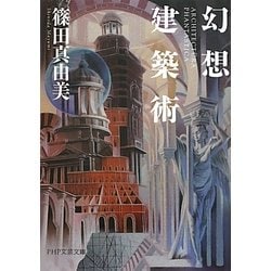 幻想建築術(PHP文芸文庫) [文庫]