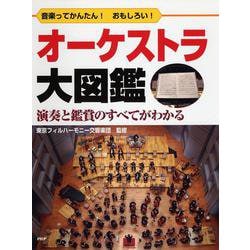 オーケストラ大図鑑―音楽ってかんたん!おもしろい!演奏と鑑賞のすべてがわかる [事典辞典]