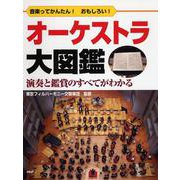 オーケストラ大図鑑―音楽ってかんたん!おもしろい!演奏と鑑賞のすべてがわかる [事典辞典]