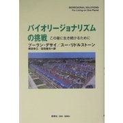 バイオリージョナリズムの挑戦―この星に生き続けるために [単行本]