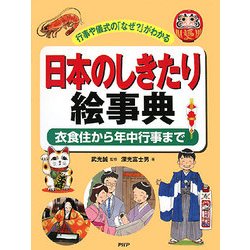 日本のしきたり絵事典―衣食住から年中行事まで 行事や儀式の「なぜ?」がわかる [事典辞典]