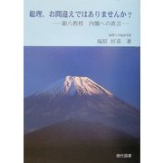 総理、お間違えではありませんか?―銀八教授内閣への直言 [単行本]