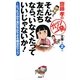 そんな友だちなら、いなくたっていいじゃないか!―たった3分で友だちができる魔法のマップ(齋藤孝のガツンと一発文庫〈第2巻〉) [単行本]