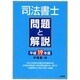 司法書士問題と解説〈平成19年度〉 [単行本]