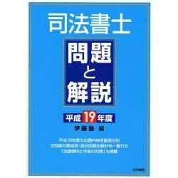 司法書士問題と解説〈平成19年度〉 [単行本]
