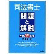 司法書士問題と解説〈平成19年度〉 [単行本]