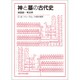 神と墓の古代史 改装－図説・考古学