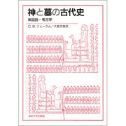 神と墓の古代史 改装－図説・考古学