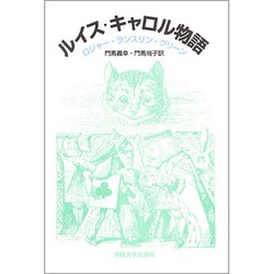ルイス・キャロル物語 [単行本]