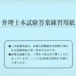 弁理士本試験答案練習用紙 [単行本]