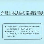 弁理士本試験答案練習用紙 [単行本]