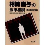 相続贈与の法律相談 第三版補訂版 [単行本]