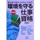 環境を守る仕事と資格 最新版 (DO BOOKS) [単行本]