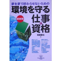 環境を守る仕事と資格 最新版 (DO BOOKS) [単行本]