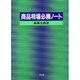商品相場必勝ノート [単行本]