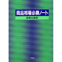 商品相場必勝ノート [単行本]