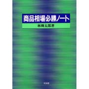 商品相場必勝ノート [単行本]