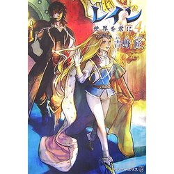レイン〈4〉世界を君に [単行本]