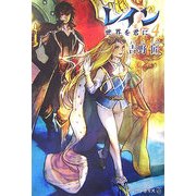 レイン〈4〉世界を君に [単行本]
