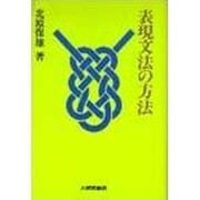 表現文法の方法 [単行本]