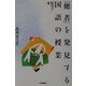 「他者」を発見する国語の授業(大修館国語教育ライブラリー) [単行本]