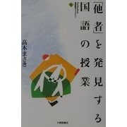 「他者」を発見する国語の授業(大修館国語教育ライブラリー) [単行本]