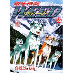 銀牙伝説ウィード 55（ニチブンコミックス） [コミック]