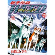 銀牙伝説ウィード 55（ニチブンコミックス） [コミック]