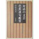 対話の文芸 芭蕉連句鑑賞 [単行本]