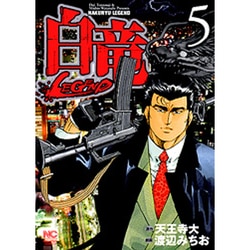 白竜LEGEND 5（ニチブンコミックス） [コミック]