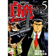 白竜LEGEND 5（ニチブンコミックス） [コミック]
