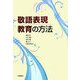 敬語表現教育の方法 [単行本]