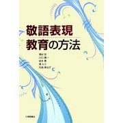 敬語表現教育の方法 [単行本]